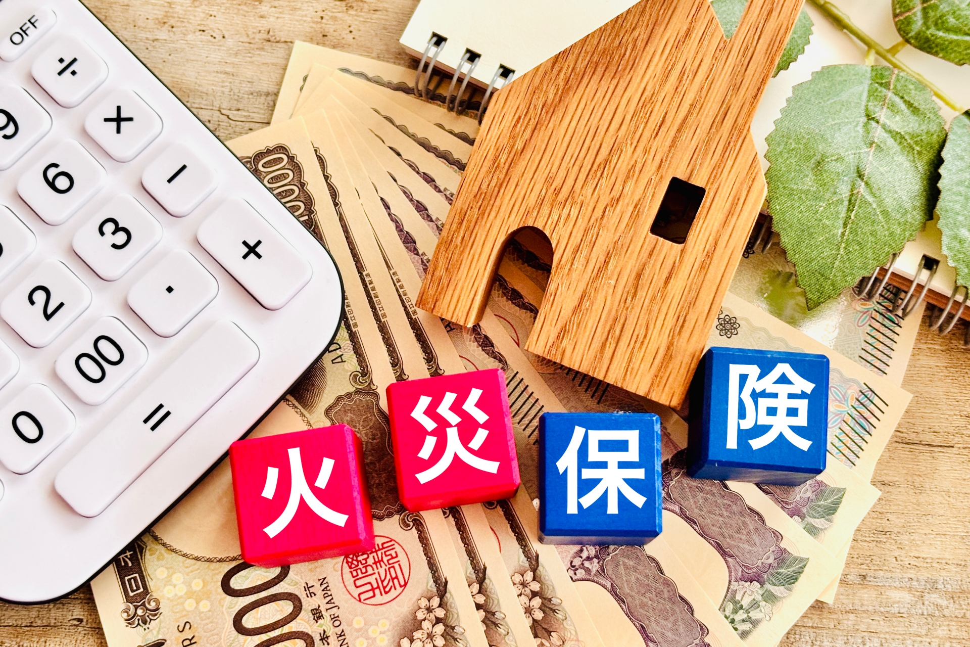 注文住宅の火災保険 - 個別見積もり比較と選び方のポイント